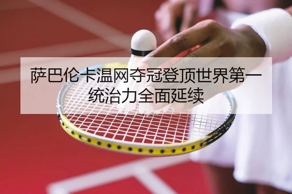 sa-ba-lun-ka-wen-wang-duo-guan-deng-ding-shi-jie-di-yi-tong-zhi-li-quan-mian-yan-xu-2-187.jpg