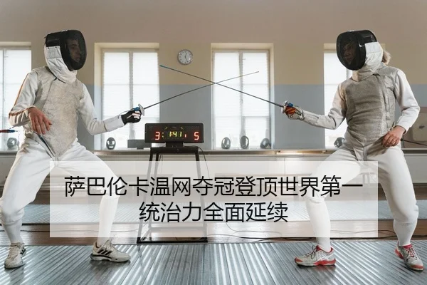萨巴伦卡温网夺冠登顶世界第一 统治力全面延续